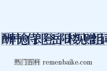 酬韩愈侍郎登岳阳楼见赠组词是什么意思的图片